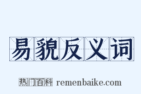 易貌反义词是什么意思的图片